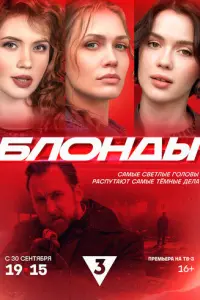 Блонды русский сериал